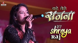 कहे तोसे सजना || Shreya raj live stage show 💑💕💕#Mukesh music centre  latest program