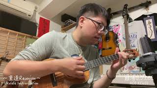 即興創作演奏〈重逢Reunion〉Original Improvisation with ACE KC65S Tenor Ukulele