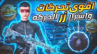 شرح تحركات واساليب حركة الجويستيك(زر الحركة)🎮سر قوة الايم في المستودع والكلاسيك | ببجي موبايل | PUBG