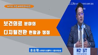 [제25회 과총 바이오경제포럼] (발제2-송승재 라이프시맨틱스 대표이사)