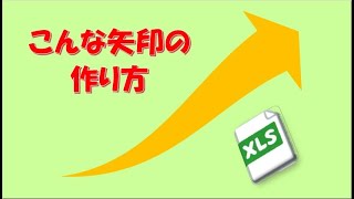 エクセル　右肩上がりのグラフに似合う矢印の作り方