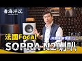 [毒海浮沉]法國Focal SOPRA N2喇叭夾膽機 有驚喜｜兩聲道｜2024-08-09