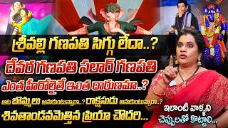 దౌర్భాగ్యం, వినాయకుడు ఇలాంటి వాళ్ళని | Priya Chowdary Sensational Comment On Hero Style Vinayaka |iD