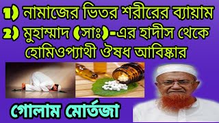 Golam Ahmad Murtaza Waz । গোলাম আহমেদ মোর্তজা ।