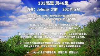 333感恩 第46集   講者：Johnny 少尉