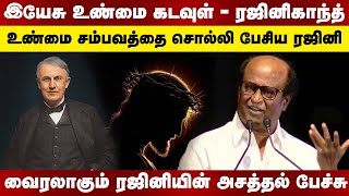 இயேசு உண்மை கடவுள் ரஜினிகாந்த் / Rajinikanth About Jesus Christ