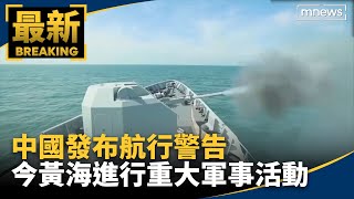 中國發布航行警告　今黃海進行重大軍事活動｜#鏡新聞