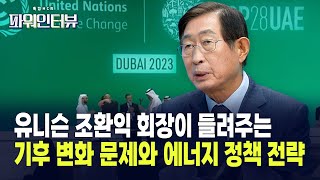 [특집HCN파워인터뷰] COP28 주요 내용과 에너지 정책 전략의 방향성