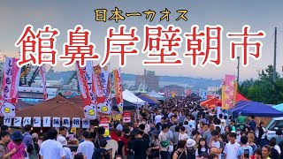 【花？ミシン？】日本一カオスな朝市/館花岸壁朝市（たてはな）【movie to japan】全長800m、約300店舗！