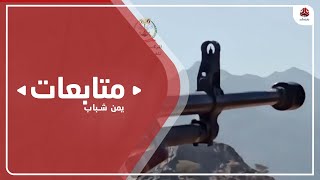 اندلاع معارك عنيفة في 3 محاور قتال بمأرب