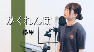 【女性が歌う】かくれんぼ/優里（covered by あるとないと）