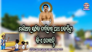 ଯୁଗକୁ ଯୁଗ ଏହି ମତେ ପରମାନନ୍ଦ ଏ ଜଗତେ |ମଣିଷର ସଠିକ ଚାଲିବାର ପଥ କେଉଁଟା କିଏ ଦେଖାନ୍ତି |alochana prasanga