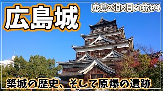 【広島城】広島城の雄姿と護国寺・城址公園内の原爆遺跡に思いをはせる【2022年11月】#4