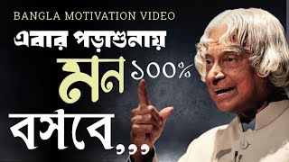 এবার ১০০% তোমার পড়াশুনাতে মন বসবে | Motivational speech in bengali for students | San motivation |