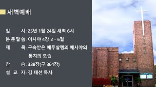 25년 1월 24일 새벽 예배 (사 4 : 2 - 6)