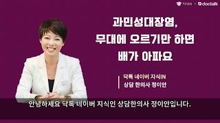 과민성대장염, 무대에 오르기만 하면 배가 아파요 ~ 네이버 지식IN 전문가 상담답변 (정이안원장)