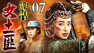 【抗日神剧】彪悍女土匪 07 | 枪手故意撤退引诱敌军，等敌人江郎才尽，直接来一个大反杀