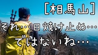 【登山】#3 群馬県　相馬山