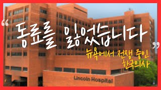 [코파라 번외편] “동료를 잃었습니다” 뉴욕에서 코로나19와 전쟁 중인 한국 의사