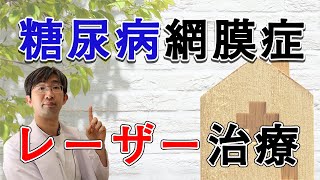 糖尿病網膜症に対するレーザー治療は視力はよくならない