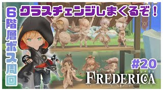 ７人の戦士たちとダンジョンと副業「FREDERICA/フレデリカ」#20【ネタバレ注意】