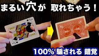 【超錯覚】丸い穴が，取れてしまうカード【手品工作】