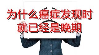 为什么癌症发现时就已经是晚期