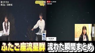 【ふたご座流星群LIVE 2022】山岸愛梨\u0026白井ゆかり\u0026檜山沙耶　流れた瞬間まとめ【ウェザーニュース】