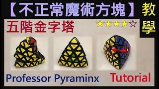 【不正常魔術方塊】五階金字塔 教學 (Professor Pyraminx Tutorial)