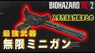 【バイオハザードRE2】最強武器「無限ミニガン」の入手方法と性能まとめ！