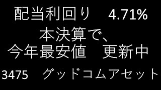 配当利回り　4.71%　本決算で、今年最安値更新中　3475　グッドコムアセット