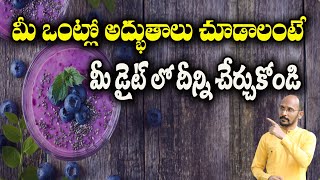 మీ ఒంట్లో అధ్బుతాలు చూడాలంటే మీ డైట్ లో దీన్ని చేర్చుకోండి  | Dr.Madhu Babu Health Trends