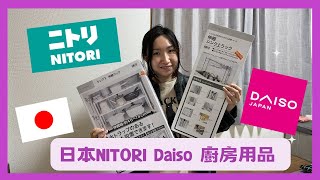 日本購物｜ NITORI 好用廚房用品｜DAISO CANDO 100YEN SHOP 好物推薦｜日本生活 #6｜黑貓響子