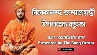 Swami Vivekananda Jayanti Speech in Bengali।More about Swami Vivekananda।বিবেকানন্দ জয়ন্তীর বক্তৃতা