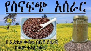 የስናፍጭ አዋዜ አሰራር / homemade mustard