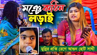 মুন্নি সরকারের কথায় রেগে আগুন ছোট সাথী সরকার । গানের ভাষায় উচিৎ শিক্ষা দিল । কারো রবে না এ ধন