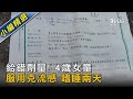 給錯劑量! 4歲女童服用克流感 嗜睡兩天｜TVBS新聞@TVBSNEWS02