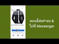 วิธีแก้ไขข้อความ facebook marketplace ไม่แสดงใน messenger 2022