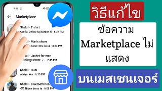 วิธีแก้ไขข้อความ Facebook Marketplace ไม่แสดงใน Messenger (2022)