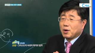 [C채널] 재미있는 신학이야기 in 바이블 - 조직신학 33강 :: 그리스도의 속죄의 목적과 범위