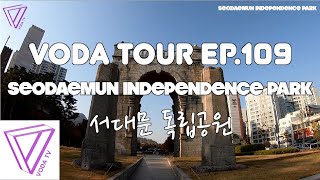 보다투어 (VODATOUR) Ep.109 서대문 독립공원 (SEODAEMUN INDEPENDENCE PARK)