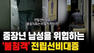 전립선비대증, 중장년 남성을 위협하는 불청객! 후유증 없이 어떻게 치료할 수 있을까