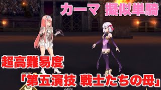 【FGO】カーマが単騎でメイヴ兵達を骨抜きにするようです 超高難易度「復刻:第五演技 戦士たちの母」【復刻ネロ祭 ~2021 Early Summer~】カーマ 擬似単騎