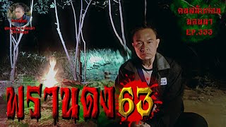 พรานดงเดอะซีรี่ย์63 | คนสมัยก่อนนอนนาEP.333