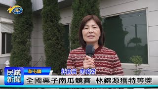 1140116 南投縣議會 民議新聞 全國栗子南瓜競賽 林錦源獲特等獎(縣議員 唐曉棻)