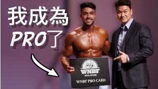 我成為WNBF PRO的那一天 | Show Day