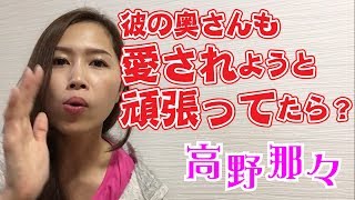 彼の奥さんも私と同じように愛されようと頑張っていたら？《高野那々本音トーク（不倫の悩み）》