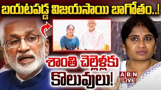 🔴LIVE: బయటపడ్డ విజయసాయి బాగోతం..! శాంతి చెల్లెళ్లకు కొలువులు! | AP Fiber Net | Vijayasai | Shanthi