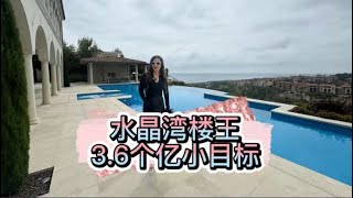 太奢侈了！漂亮国3.6个亿小目标的豪宅怎么样？拍摄花絮预告！