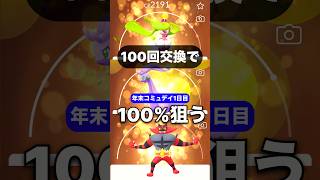 【100回交換】年末コミュデイも100%狙う！【ポケモンGO】　#コミュニティデイ #コミュデイ #ポケモンgo #pokemongo #ガラル三鳥 #キョダイマックス #ネクロズマ